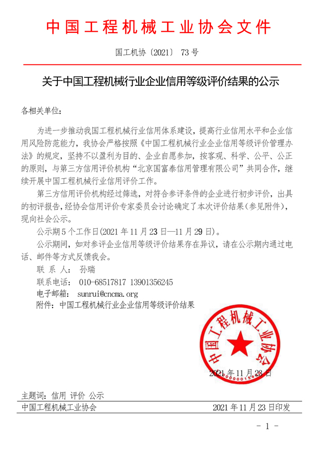 關于中國工程機械行業(yè)企業(yè)信用等級評價結(jié)果的公示.jpg